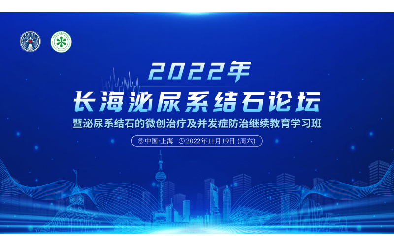 2022年長(zhǎng)海泌尿系統(tǒng)結(jié)石論壇