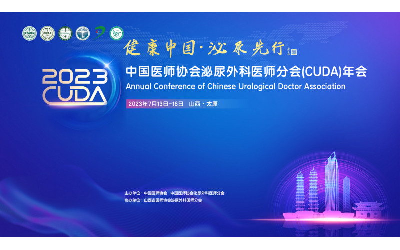 2023CUDA健康中國·泌尿先行中國醫(yī)師協(xié)會泌尿外科醫(yī)師分會（CUDA）年會）