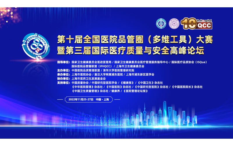 第十屆全國醫(yī)院品管圈（多維工具）大賽