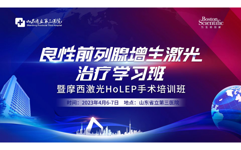 良性前列腺增生激光治療學(xué)習(xí)班