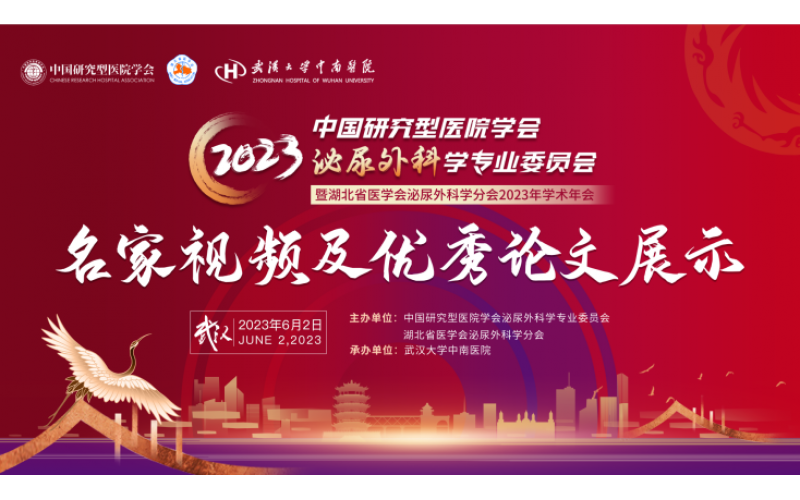 中國研究型醫(yī)院學會泌尿外科學專業(yè)委員會2023年會暨湖北省醫(yī)學會泌尿外科學分會2023年學術年會
